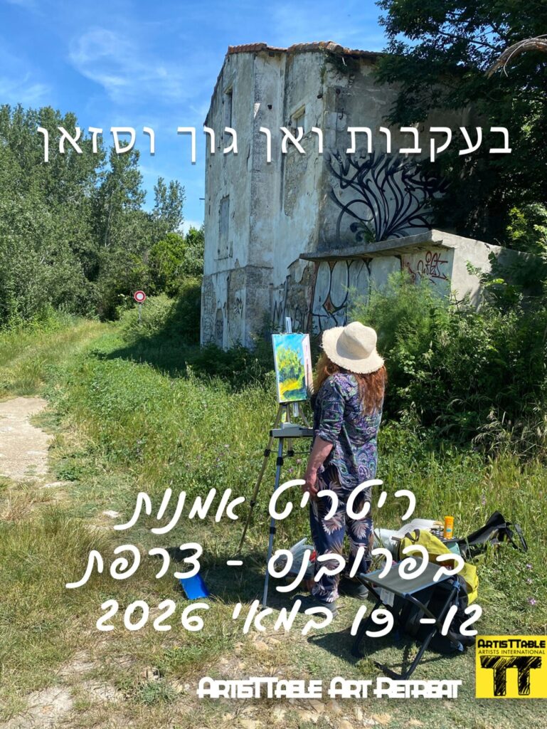 ״בעקבות ואן גוך וסזאן בפרובנס״