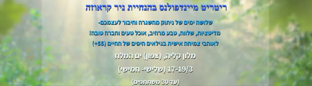 ריטריט מיינדפולנס בהנחיית ניר קראוזה והילה נקש