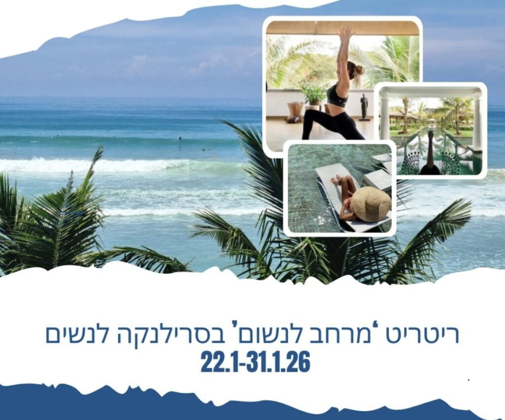 מרחב לנשום- רטריט נשי בסרי לנקה 22/01-31/01
