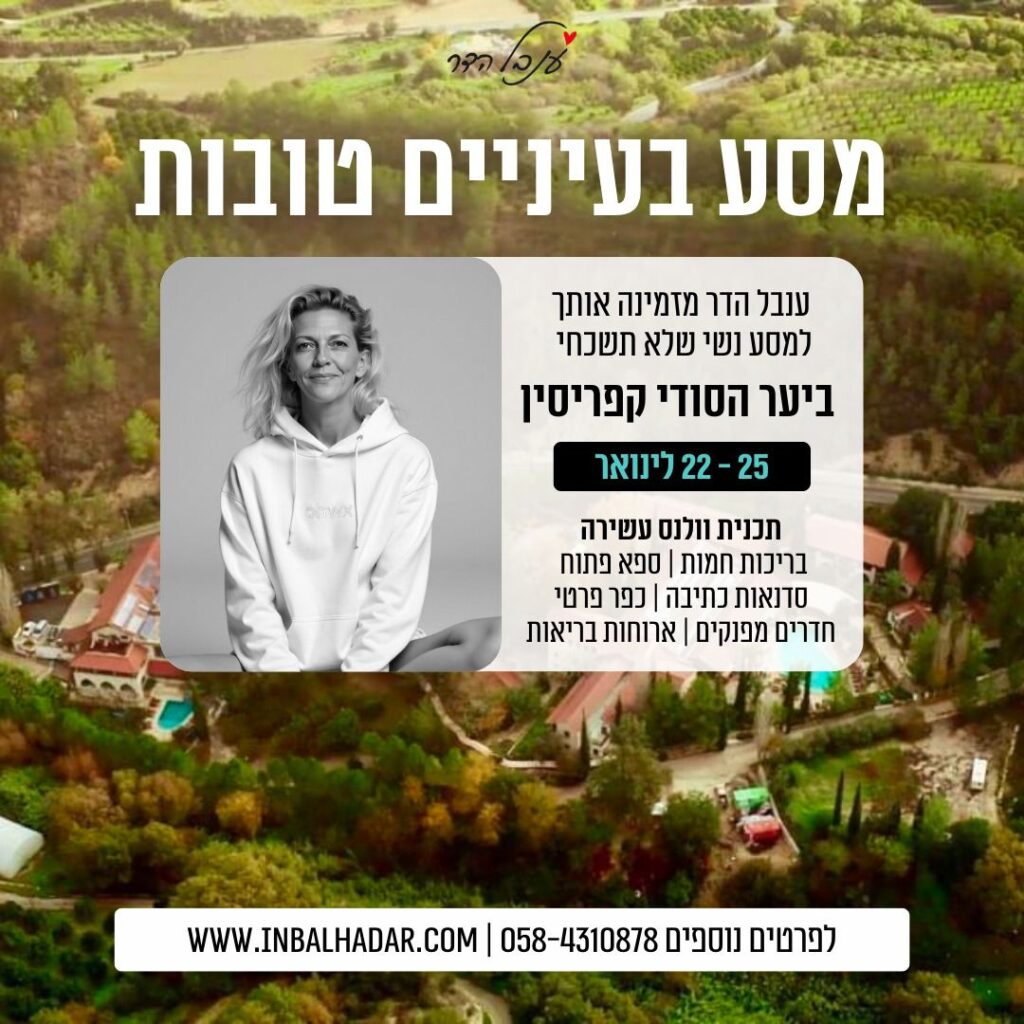 מסע בעיניים טובות