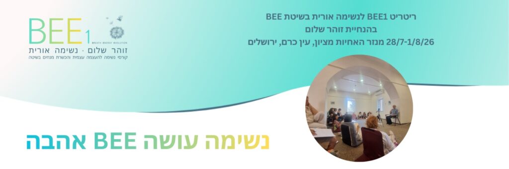 BEE1 – שיטת BEE לנשימה אורית