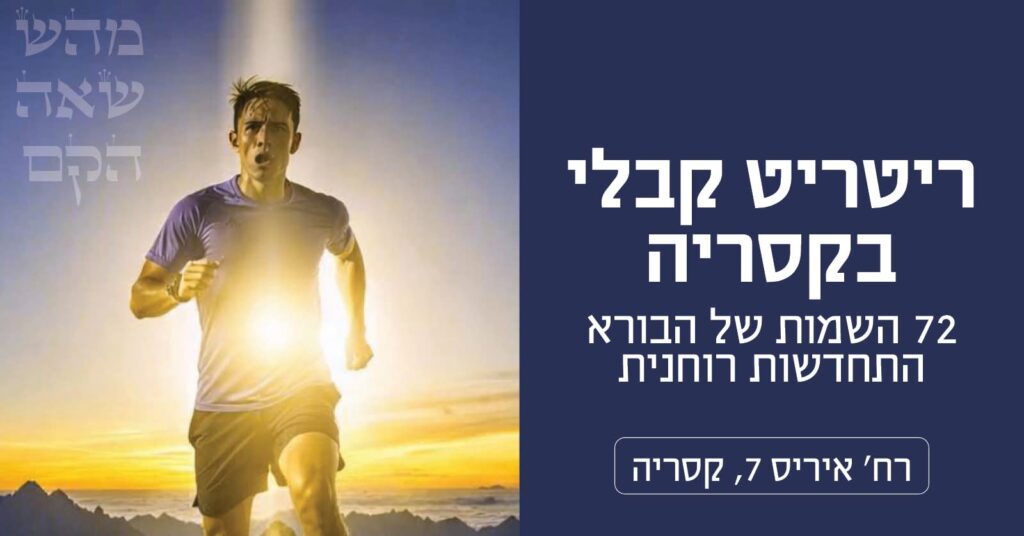 ריטריט קבלי בקיסריה – התחדשות רוחנית