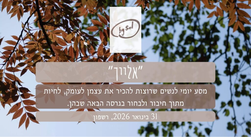 "אלייך״ – מסע יומי לנשים שרוצות להכיר את עצמן לעומק, לחיות מתוך חיבור ולבחור בגרסה הבאה שבהן.