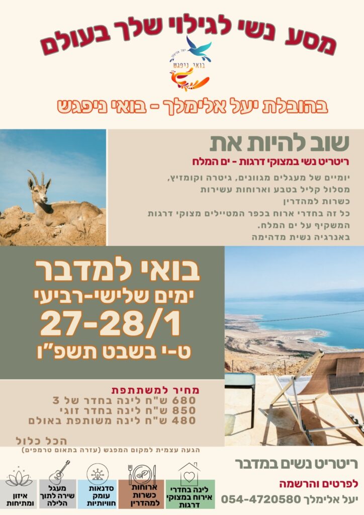 "ריטריט "שוב להיות את" – מצוקי דרגות ימים שלישי-רביעי 27-28/1