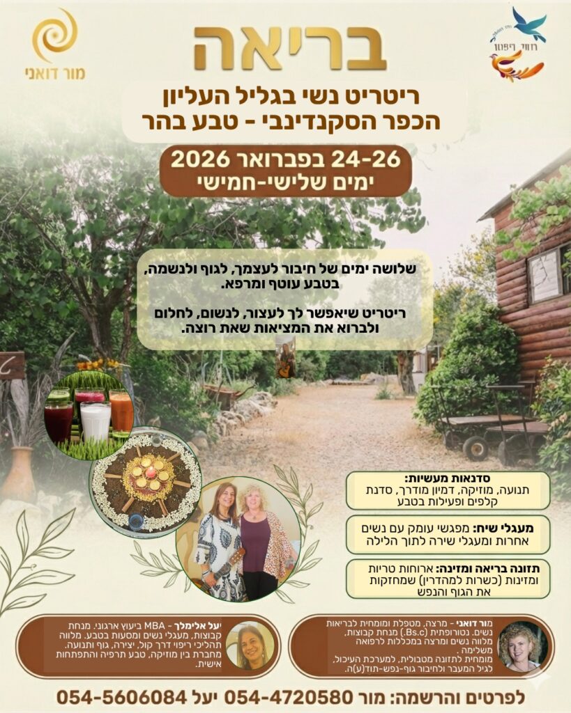 מסע נשי – בריאה כי זה הזמן שלך לחיות במלואך  ימים שלישי-חמישי 24-26/2/26 ז'-ט' באדר תשפ"ו