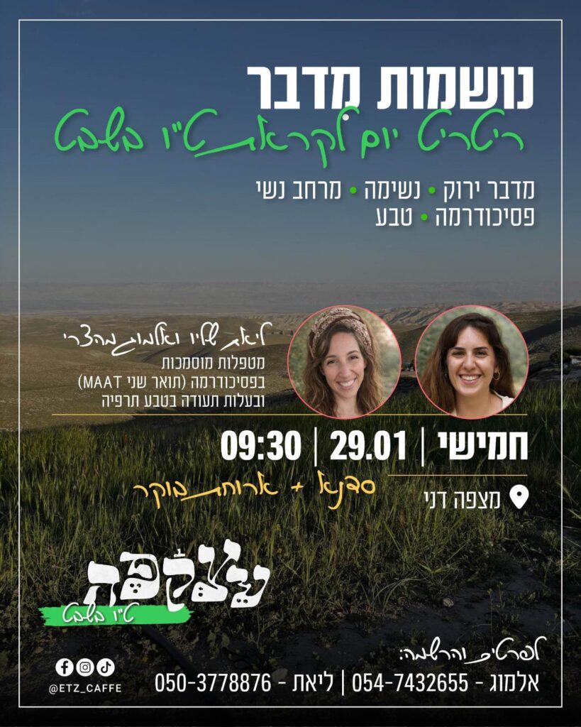 נושמות מדבר- ט"ו בשבט