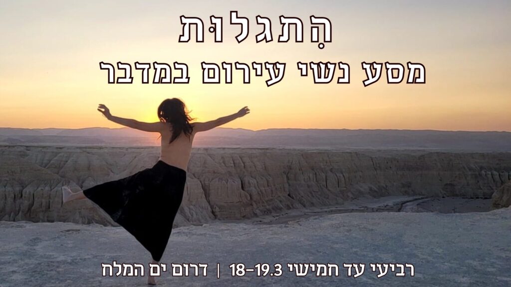 התגלות- מסע נשי עירום במדבר