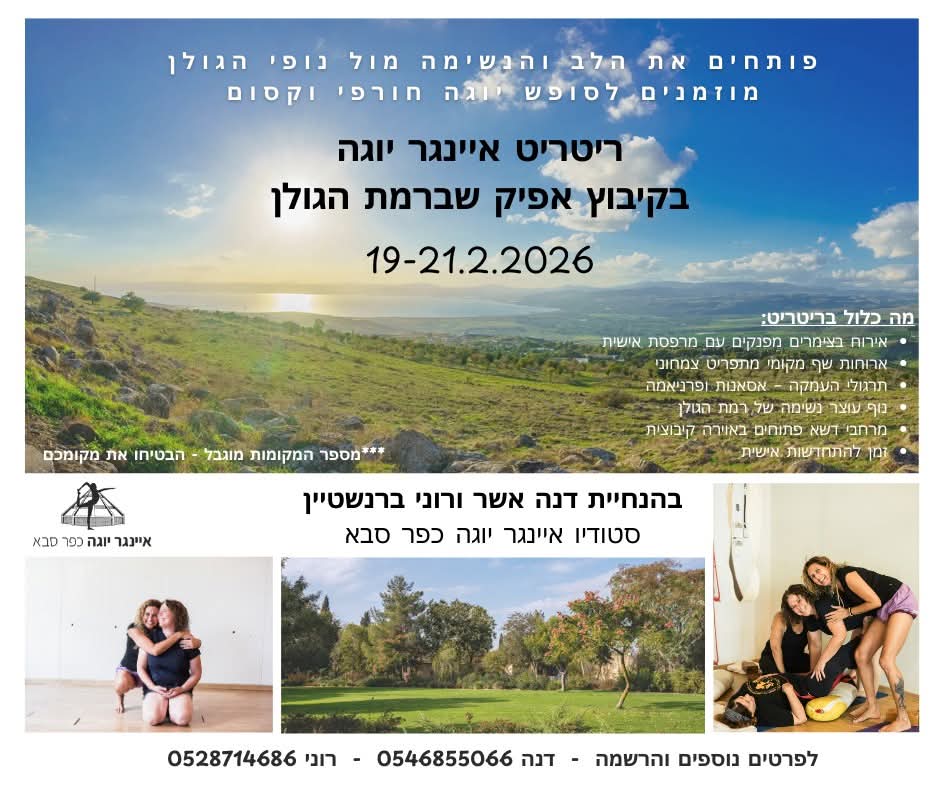 ריטריט חורף איינגר יוגה בקיבוץ אפיק שברמת הגולן