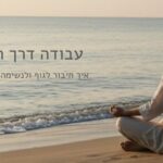 עבודה דרך הצ׳אקרות