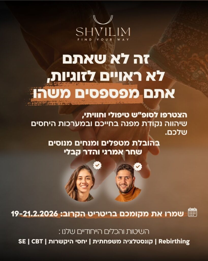 ריטריט שבילים – מערכות יחסים, תקשורת וזוגיות