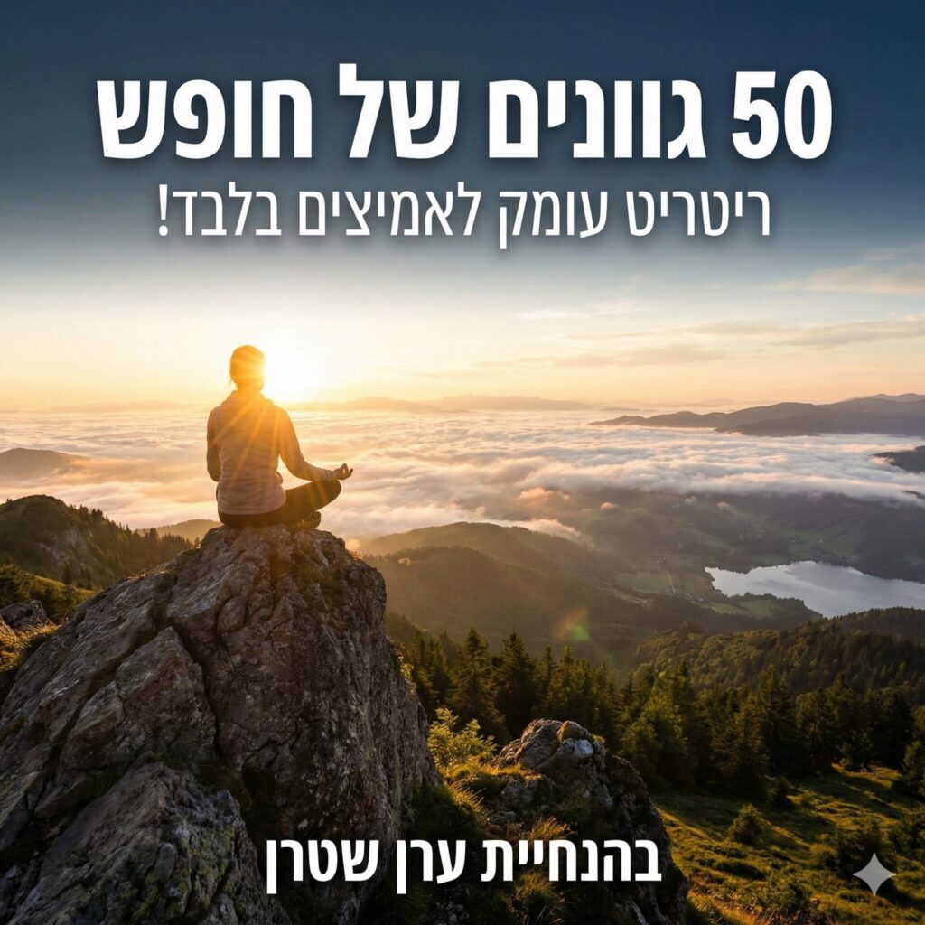 ריטריט לאמיצים בלבד: 50 גוונים של חופש